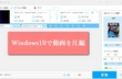 Windows10で動画を圧縮する二つの方法