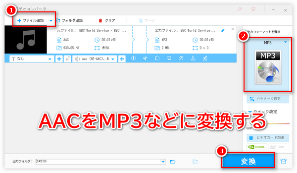 AACをMP3などに変換してから再生