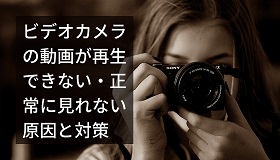 撮った動画が見れない