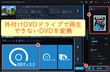 外付けDVDドライブでDVDが再生できない時の対処法