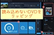 DVDが読み込めない原因と効果的かつ簡単な対処方法