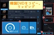 韓国のDVDが再生できない原因及び見れない対策