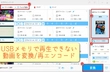 USBメモリに入っている動画が再生できない原因と対策