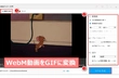 WebM動画をGIFに変換＆GIFをWebM動画に変換する方法