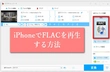 iPhoneでFLACを再生する二つの方法