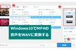 MP4をWAVに変換する方法「Windows10向け」