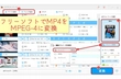 MP4をMPEG4に・MPEG4をMP4に変換するフリーソフトお薦め