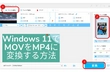 Windows 11でMOVをMP4に変換する方法
