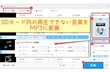 SDカード内の音楽（MP3）が再生できない原因と対処法