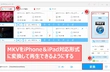 iPhone/iPad　MKV動画　再生方法