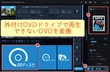 外付けDVDドライブでDVDが再生できない時の対処法