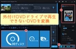 外付けDVDドライブ DVD 再生できない