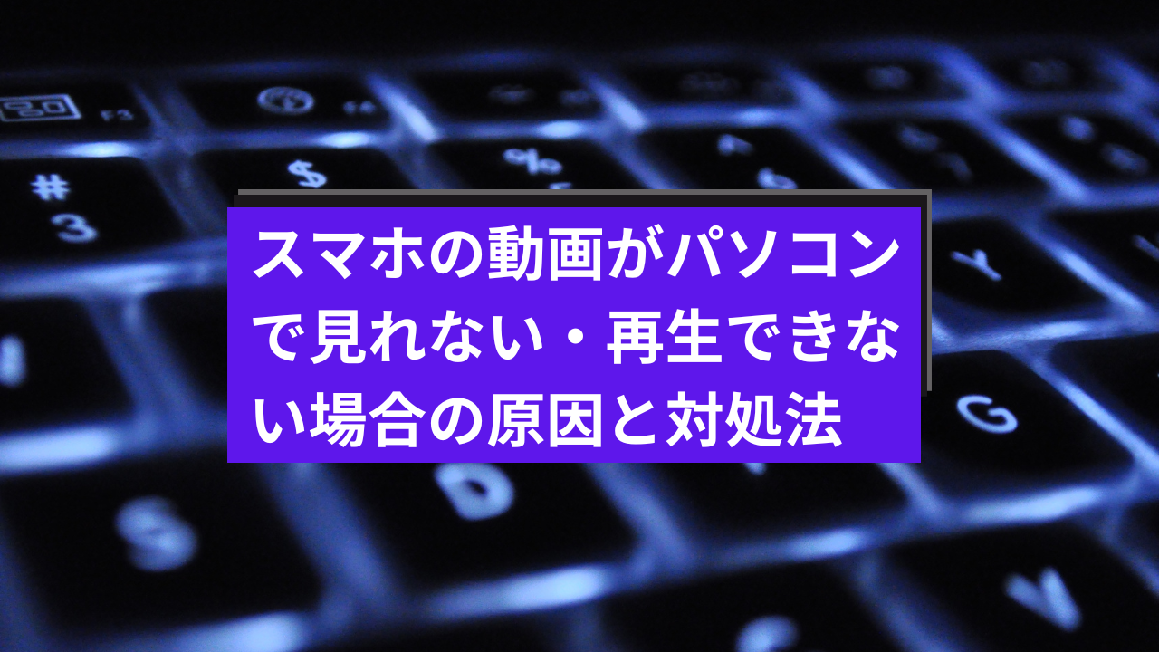 スマホでしか見れない動画をパソコンで見る方法