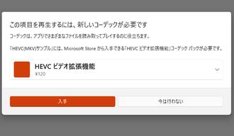 HEVCコーデックを購入