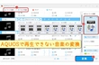 AQUOSで音楽再生ができない対策・音楽再生アプリおすすめ