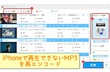 iPhoneでMP3を再生する方法＆再生できない時の対処法