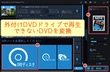 外付けDVDドライブ 再生できない