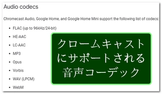 Chromecastで動画を再生できない|音声コーデック