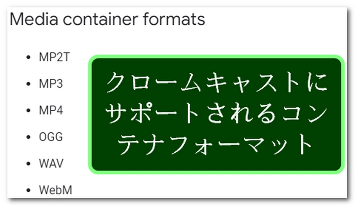 Chromecastで動画を再生できない|コンテナ形式