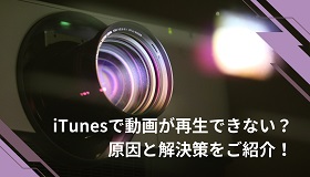 iTunesで動画再生できない