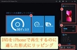 iPhoneでDVDを再生