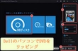 Dell パソコンでDVDを再生