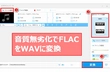 FLAC WAV 無料変換