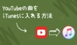 YouTubeの曲をiTunesに入れる