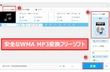 WMA MP3変換フリーソフトおすすめ