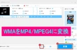 WMAをMP4/MPEG4に変換・逆変換