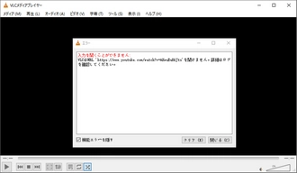 VLCでYouTubeが再生できない