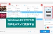 MP4をWAVに変換する方法「Windows10向け」