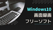 Windowsで画面録画ができるソフト