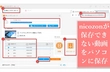 nicozon(ニコゾン)が保存できない