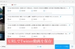 Twitter動画が保存できない問題を徹底解決