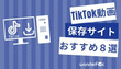 TikTok動画保存・ダウンロードサイト