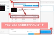 YouTubeから4K動画をダウンロードする方法