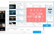 YouTube MP3変換フリーソフトおすすめ7選