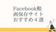 Facebook動画をダウンロード