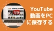 YouTube動画をPCに保存