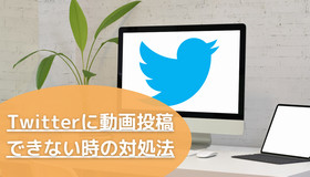 >Twitterで動画投稿できない