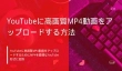 YouTubeに高画質MP4動画をアップロード