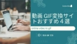 動画 GIF変換サイト