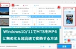 Win 10/11でMTSからMP4に変換