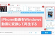 iPhone動画をWindowsで再生できない