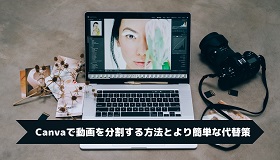 Canvaで動画分割