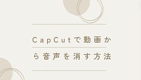 CapCutで動画から音声を消す方法「PC」