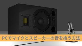 PC マイク スピーカーの音を拾う