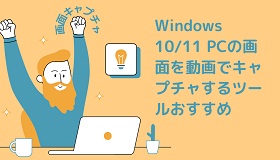 Windowsを動画でキャプチャ