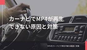 カーナビでMP4再生できない